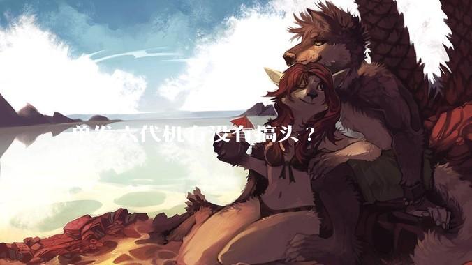 单发六代机有没有搞头?